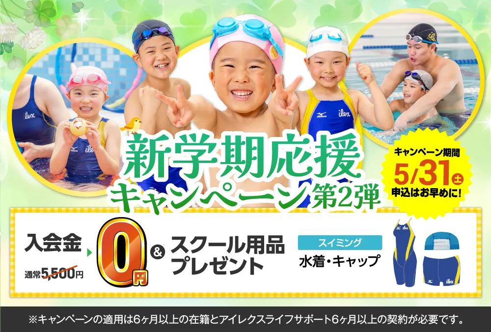 新学期応援キャンペーン