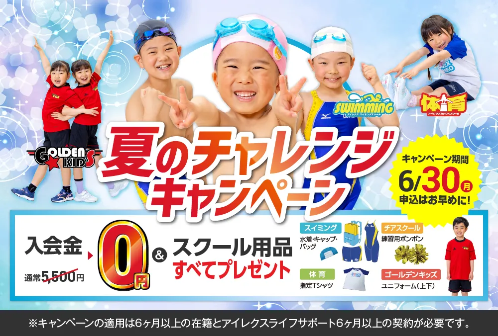 新学期応援キャンペーン