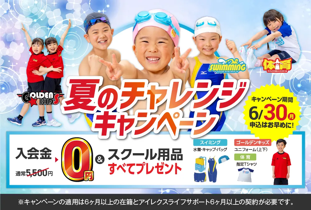 新学期応援キャンペーン