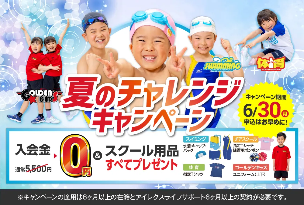 新学期応援キャンペーン