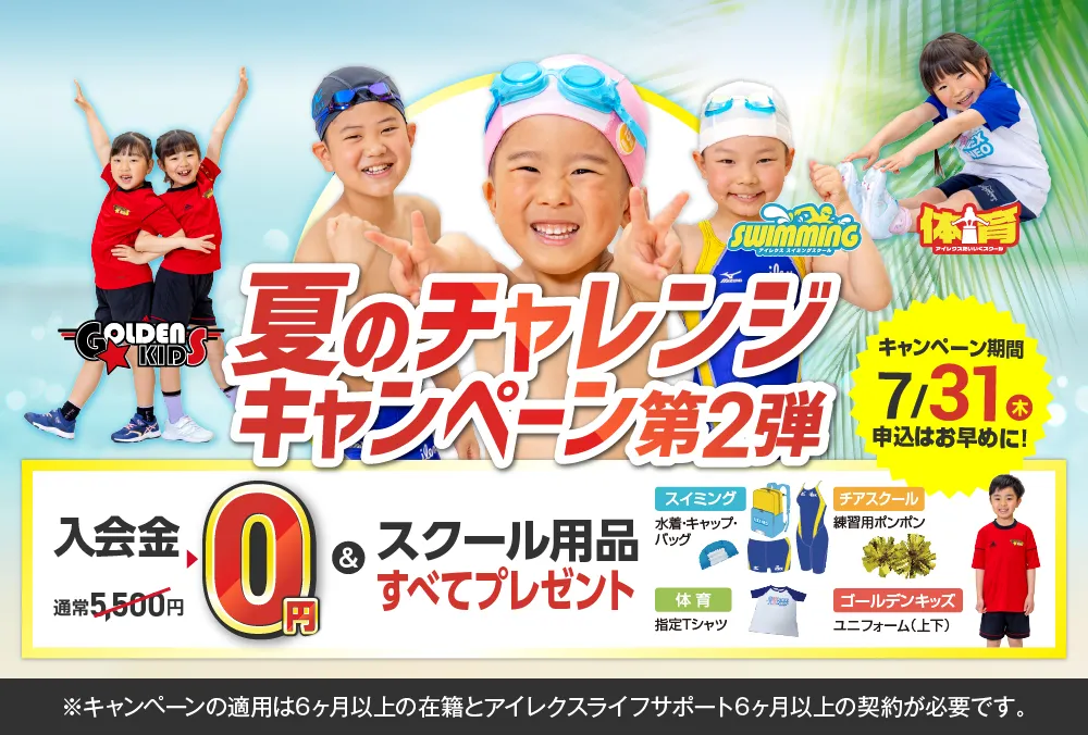 夏のチャレンジキャンペーン