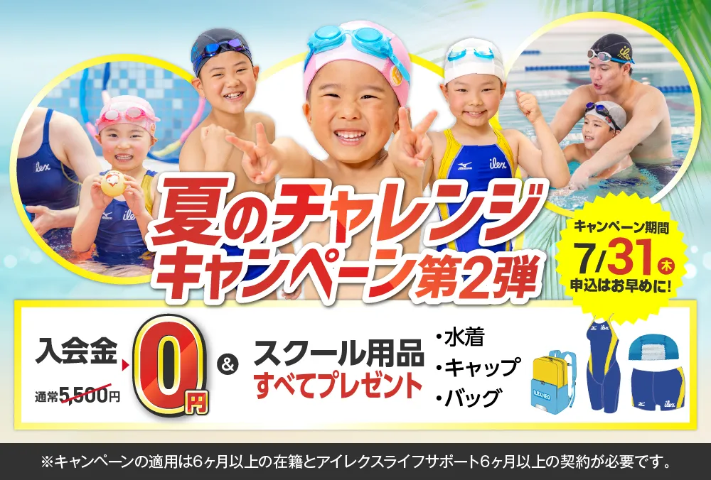新学期応援キャンペーン