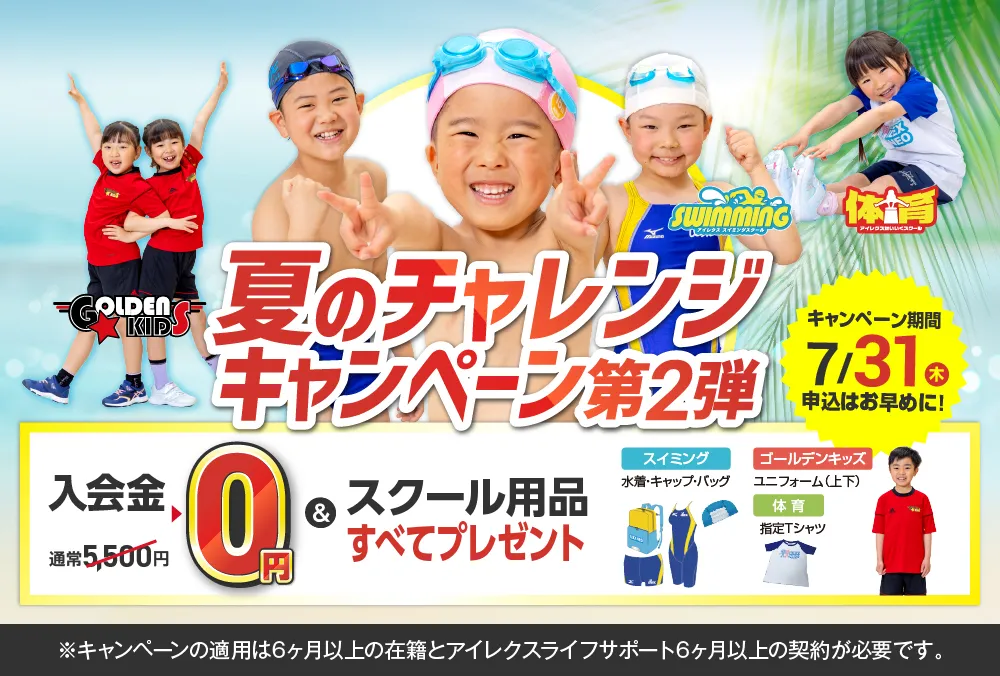 夏のチャレンジキャンペーン