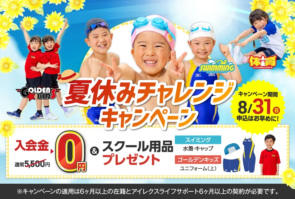 夏のチャレンジキャンペーン