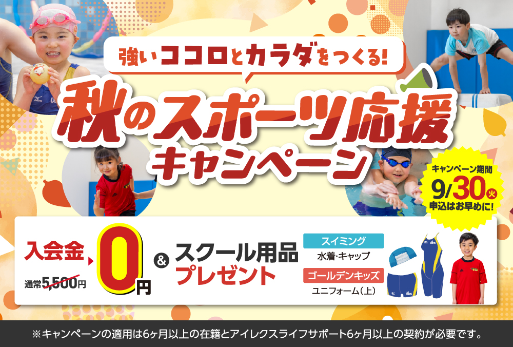 夏のチャレンジキャンペーン