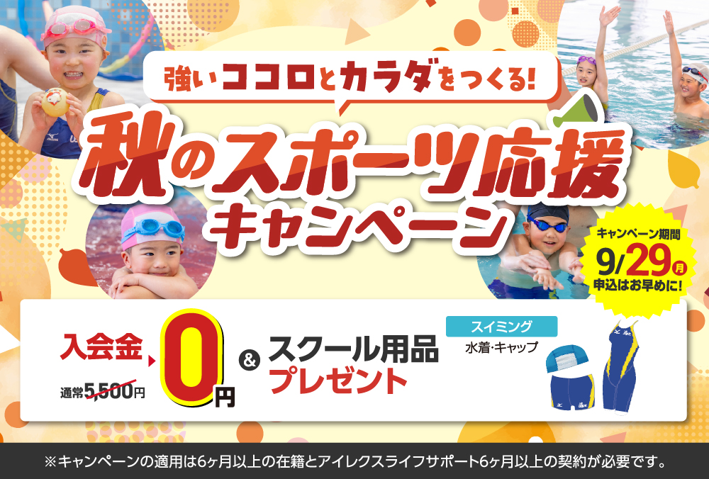夏のチャレンジキャンペーン