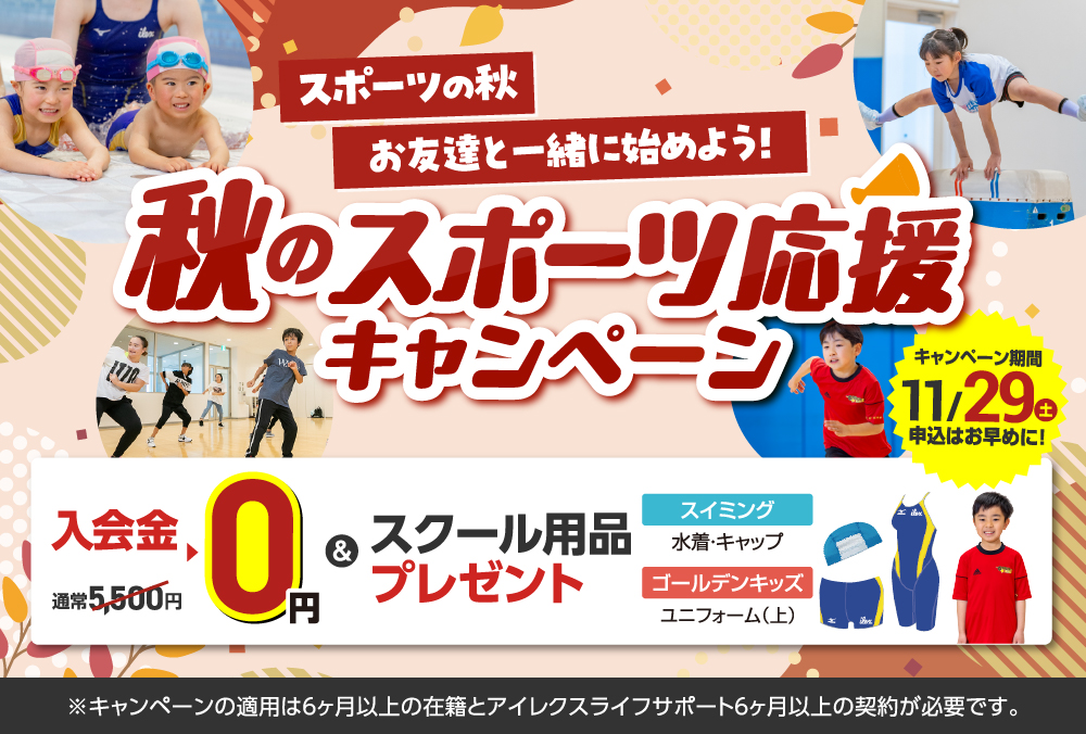 秋のスポーツ応援キャンペーン