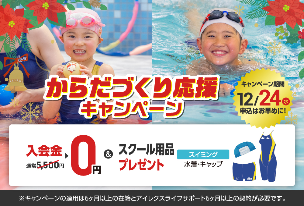 夏のチャレンジキャンペーン