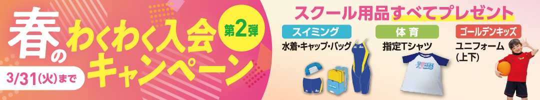 春のわくわく入会キャンペーン