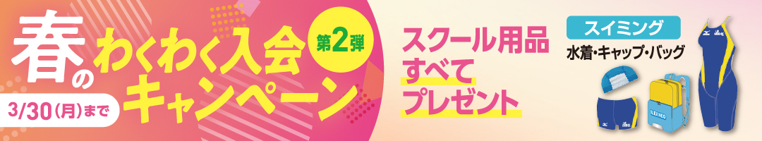 春のわくわく入会キャンペーン