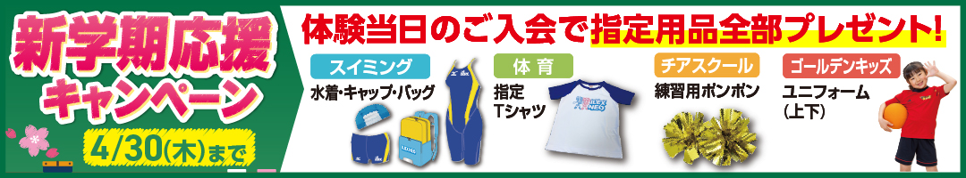 春のわくわく入会キャンペーン