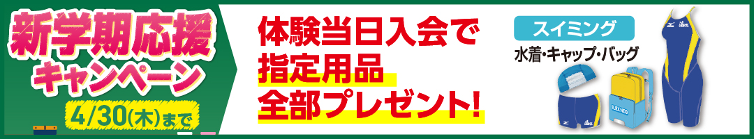 春のわくわく入会キャンペーン