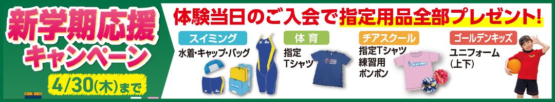 春のわくわく入会キャンペーン