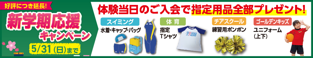 春のわくわく入会キャンペーン