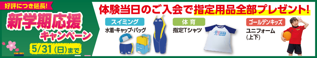 春のわくわく入会キャンペーン