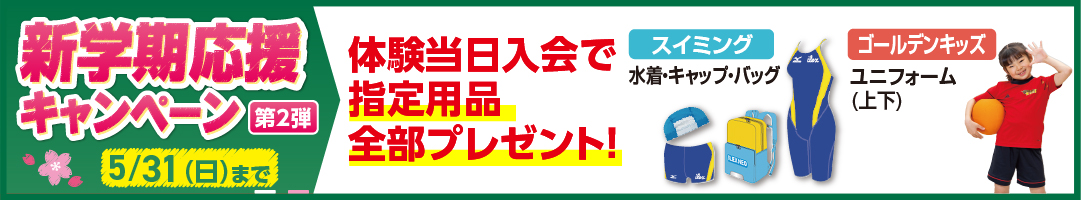 春のわくわく入会キャンペーン