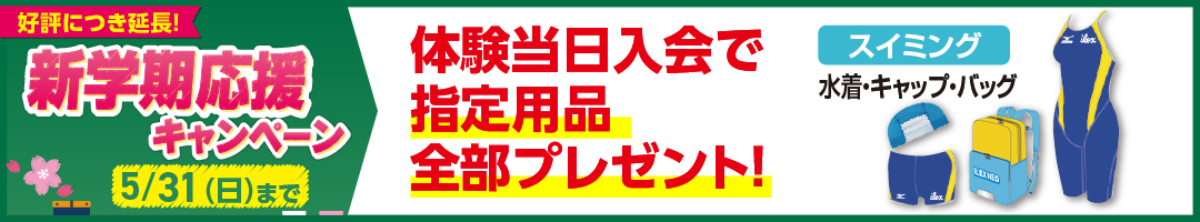 春のわくわく入会キャンペーン