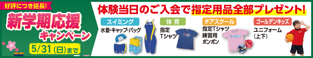 春のわくわく入会キャンペーン
