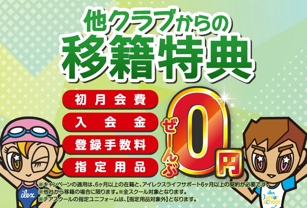 移籍特典バナー