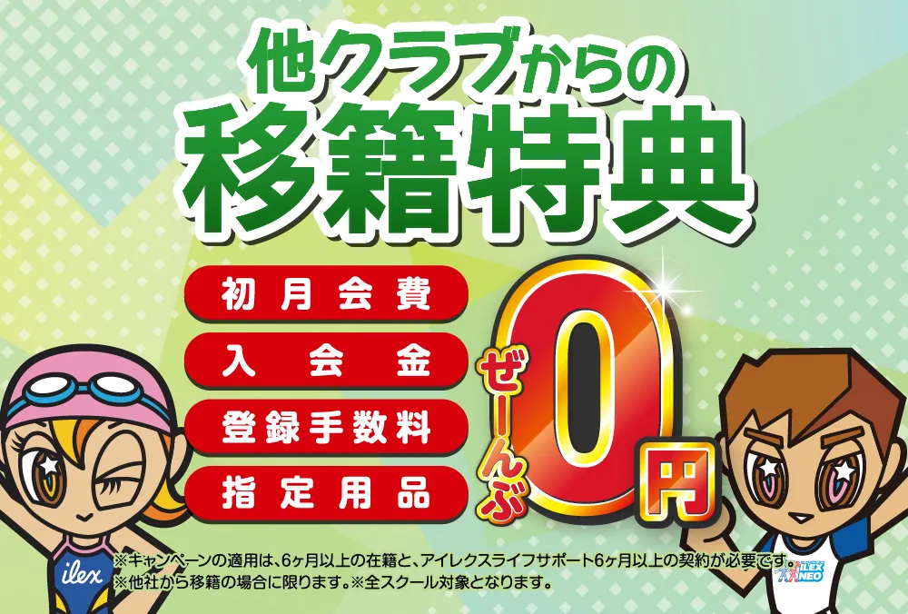 移籍特典バナー