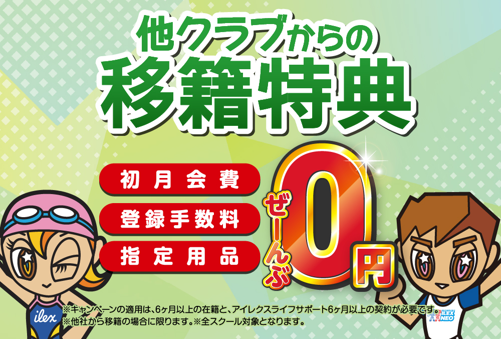 移籍特典バナー