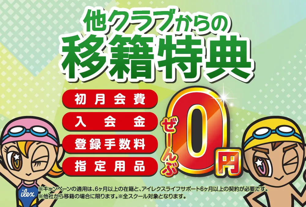 移籍特典バナー