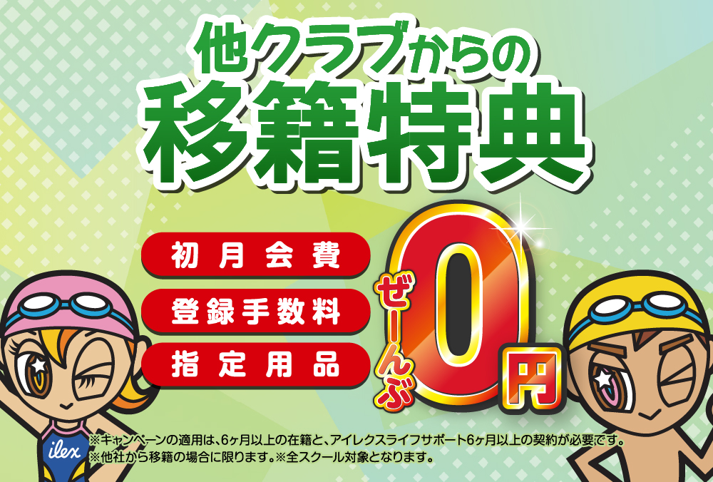 移籍特典バナー