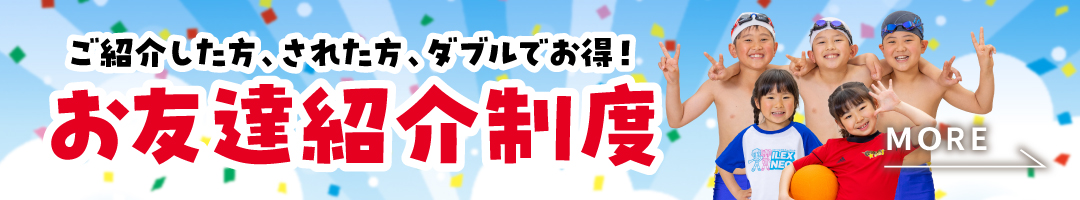 お友達紹介制度