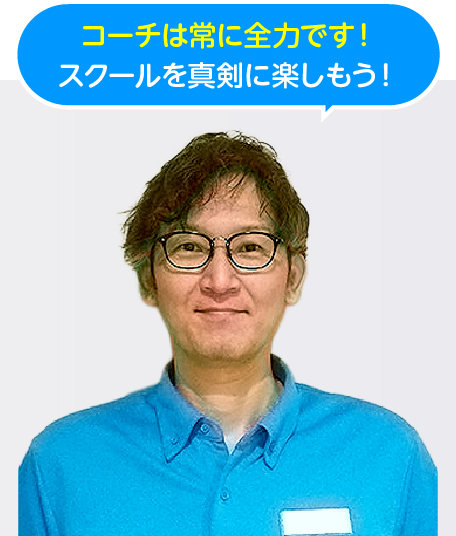 ひろきコーチ