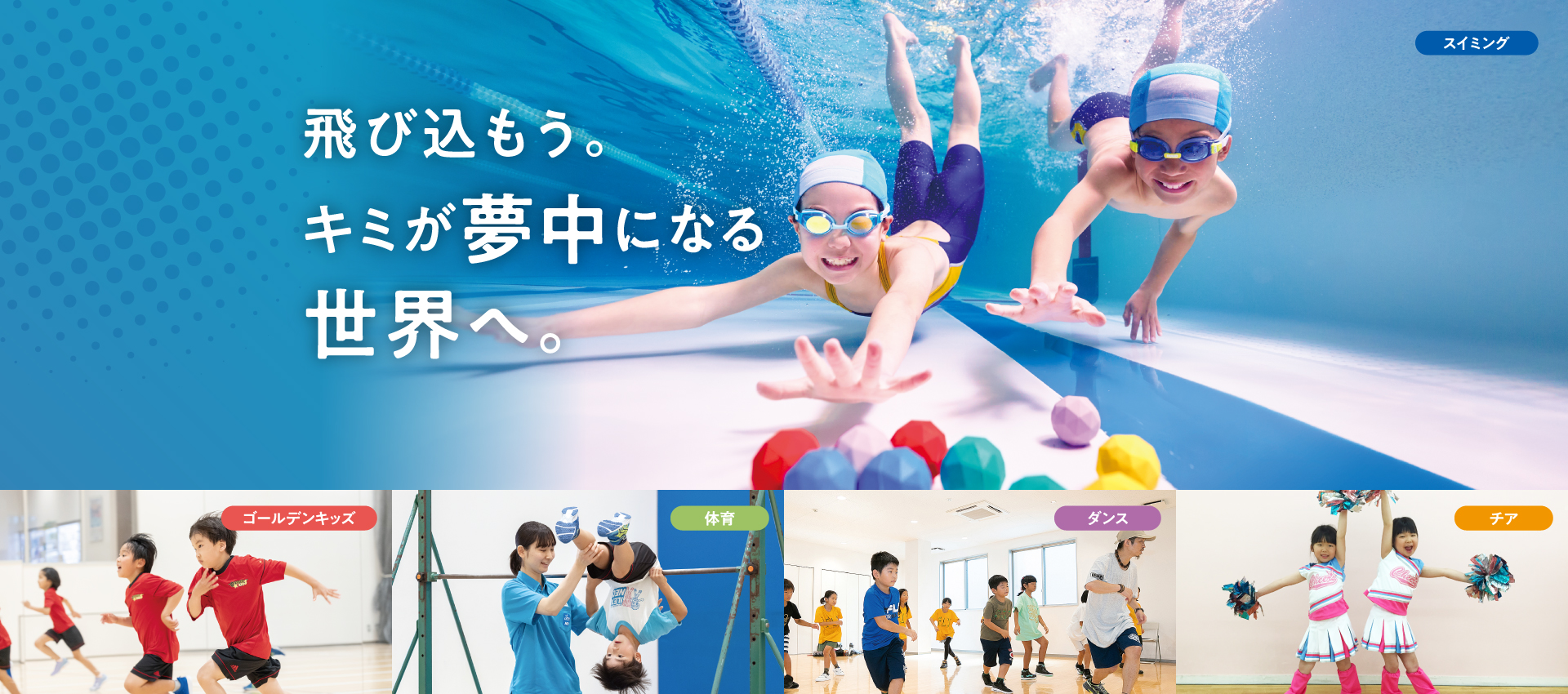 飛び込もう。キミが夢中になる世界へ。