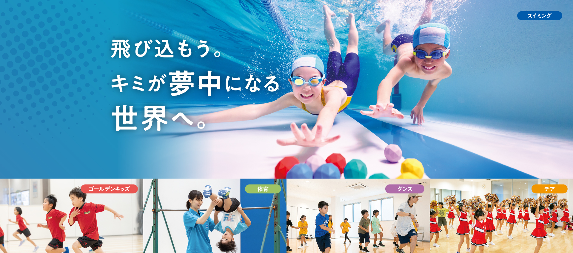 飛び込もう。キミが夢中になる世界へ。