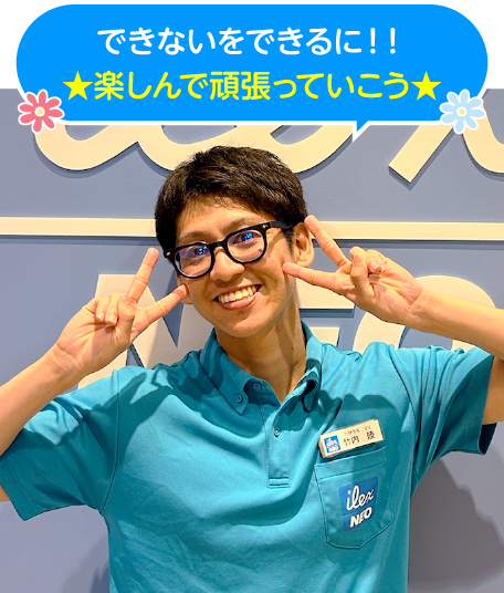 たけうちコーチ
