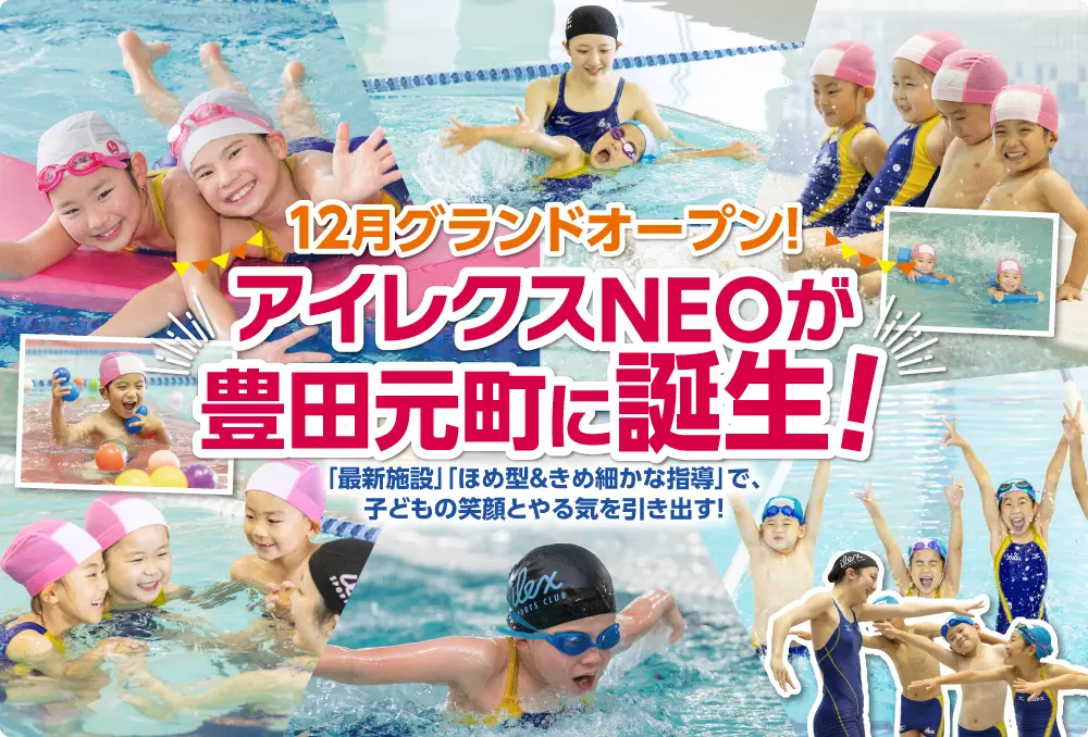 アイレクスNEOが豊田元町に誕生！