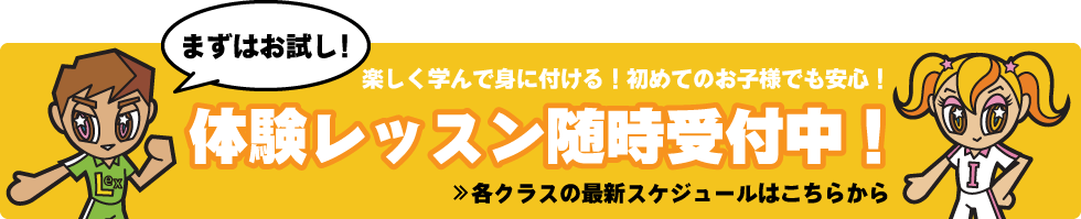 体験レッスン随時受付中！