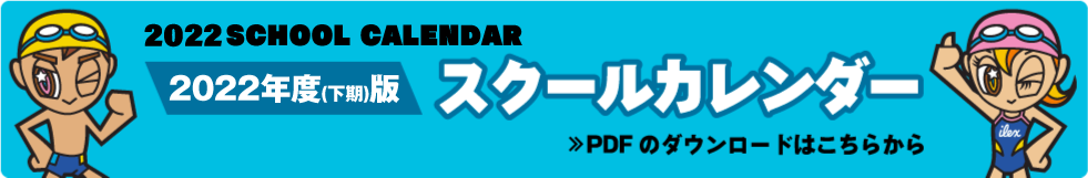 2022年度下期版スクールカレンダー