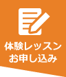 体験レッスンお申し込み